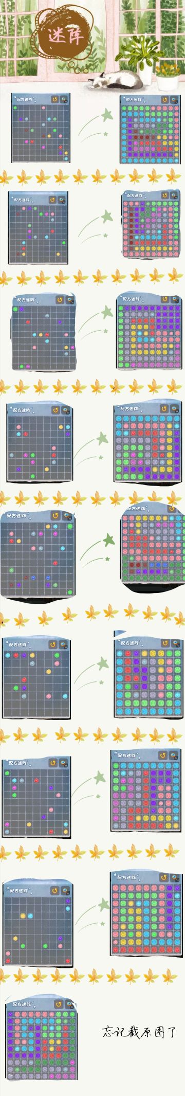 配方迷阵（小部分），玩起来挺快乐的小游戏，体会就是：不经历一番兜兜转转，怎么在对的地方连上对的另一个。