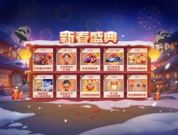 新春盛典 | 春节期间每日登录送限时传说车，超多福利等你拿！