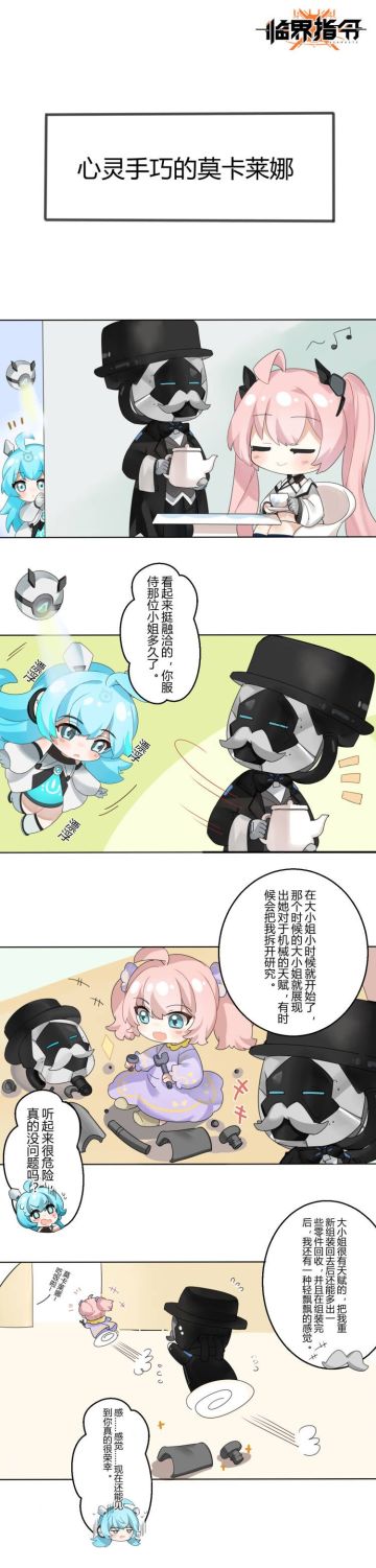 《临界指令》穹顶档案委员会——莫卡莱娜＆詹姆斯