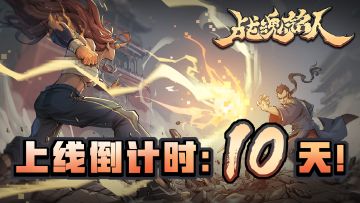 8月14日开奖！【战魂铭人】666666预约成就达成！抽奖！不能停！