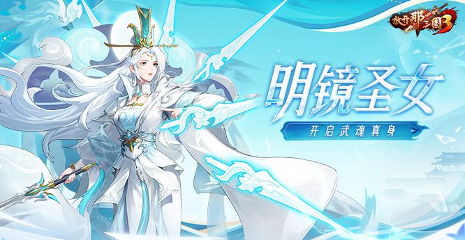 《放开那三国3》明镜圣女开启武魂真身截图