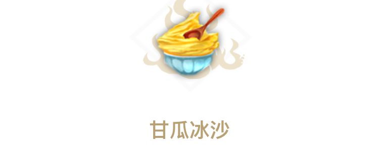 妄想山海甘瓜冰沙怎么获得截图