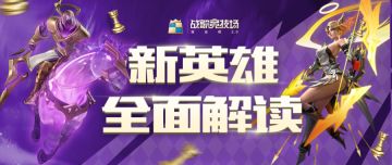 英雄解读 | 天使种族核心英雄降临，虚空种族再添强力新人！