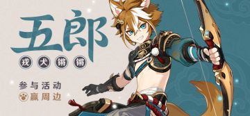 【已开奖】「戎犬锵锵」· 五郎登场 参与活动赢周边~