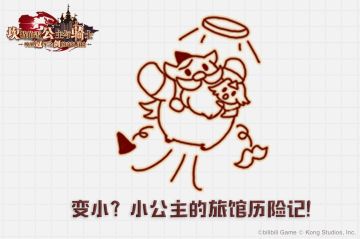 【坎公骑冠剑】无厘头旅馆闲聊·主题3开放！