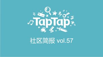 TapTap社区小管家工作日志：11月第1、2周社区小简报