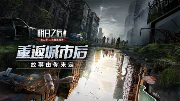 （已开奖）《明日之后》“重返城市”原创小故事征集大赛开启