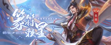 【官方活动】7.16-7.21 篆符敕星*张陵宝箱限时上新 玄凰砺羽*张绣热血来袭