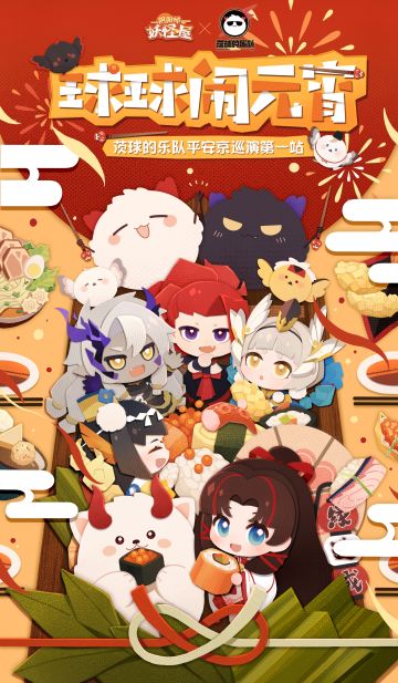 茨球的乐队平安京巡演第一站——妖怪屋，即将开启！