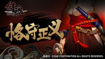 侍魂武道馆丨请叫我正义の伙伴！小鲜肉剑士见参