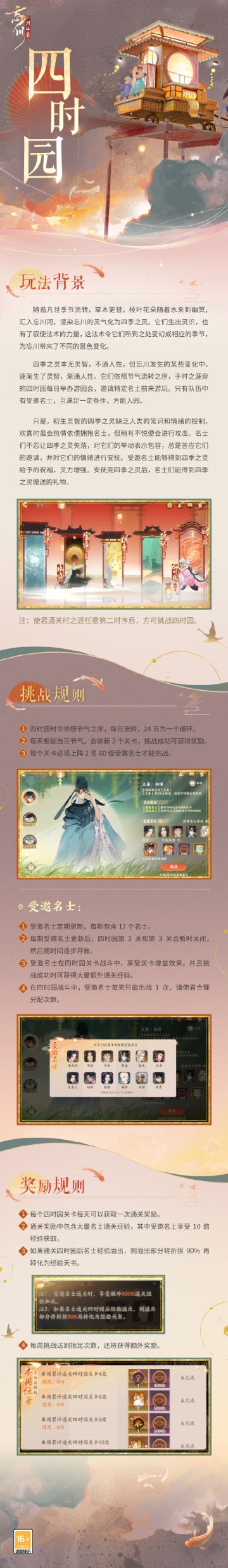 【忘川风华录】全新常驻玩法·四时园预告