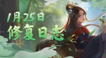 【修复公告】1月25日丨关于近期问题的优化修复（补偿已发放）