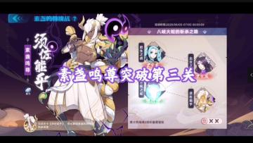 【奥拉星官方攻略组】素盏鸣尊突破1~4关攻略-梦回 3