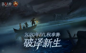 《第五人格》IVL选手故事：XROCK_Afu——努力远比天赋重要