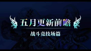 5月更新内容前瞻：全新玩法“战斗竞技场”上线