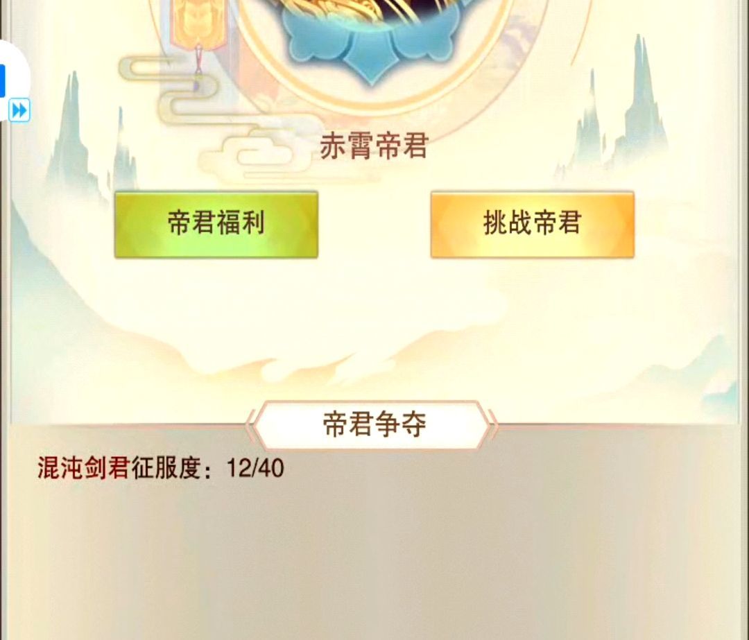 关于刚上神界打大帝，帝君，道主截图