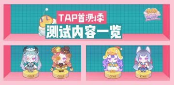 【TAP首测季来啦！│超级爆料来袭！速来看看本次测试都有什么神仙内容叭！（内含有奖互动-已开奖） 】