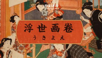 【混核理论】VOL.25 三俗的枕边画片儿变成日本文化符号，浮世绘是怎么完成逆袭的？丨机核