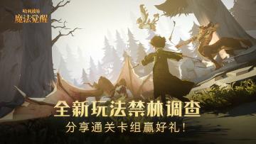 （已开奖）【福灵剂】全新玩法禁林调查上线，分享通关卡组赢好礼！