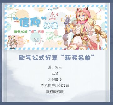 【名单公布】“信仰神姬，欧气公式求分享”活动结束啦~