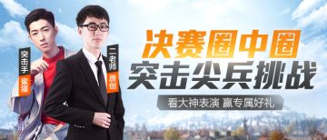 Bilibili决战圈中圈 突击尖兵挑战来了！看大神表演 赢专属好礼！