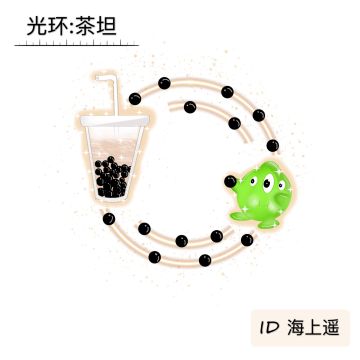 光环孢子丨塔坦老祖：想喝奶茶，不，你不想！