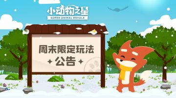 周末限定玩法公告 | 全新模式“据点大战”登场！