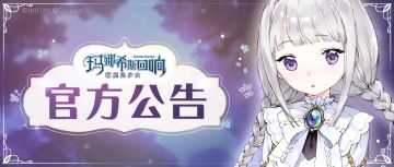 【公告】11月16日维护已结束