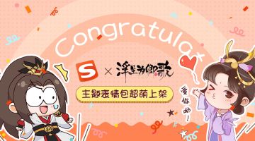 搜狗输入法×浮生为卿歌 主题表情包超萌上架