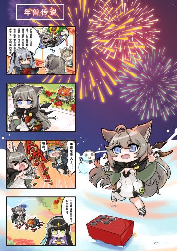 【四格漫画】年兽传说