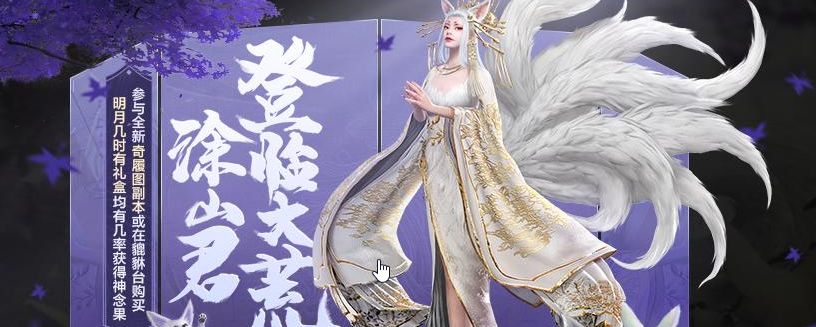 妄想山海涂山君怎么获得截图