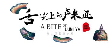 [专题]舌尖上的卢米亚！第一期~！