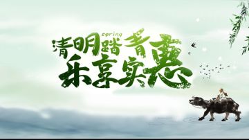 【04-01】清明节活动