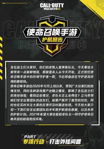 《使命召唤手游》安全打击半年报！净化游戏环境，我们是认真的！