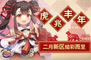 《世界OL》虎兆丰年 二月新区结彩而至