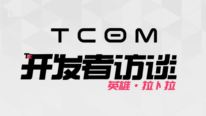 《开发者访谈》第一期 | 英雄·拉卜拉截图