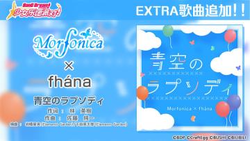 EXTRA歌曲追加——《青空のラプソディ》