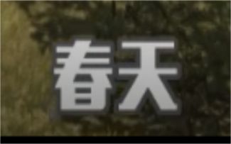 荒野行动：春天注意事项