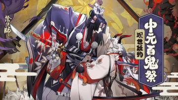 中元节，百鬼现，一起去阴阳师ONLY吧~