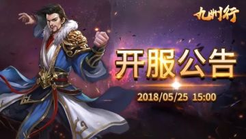 《九州行》14服，明日15点准时开服