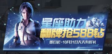 翻牌抢588钻！CF手游“星座运势”主题活动上线