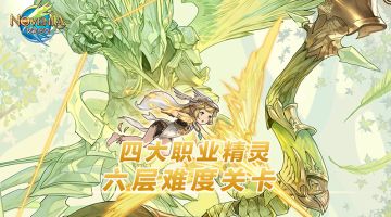 《诺文尼亚》精灵的传承 倾情上线