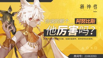 【直播预告】“你说的那个阿努比斯，他厉害吗？”