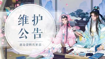 《轩辕剑龙舞云山》2月3日维护公告