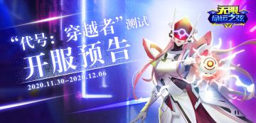 《无限：命运之弦》“代号：穿越者”测试开服预告