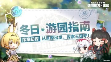 冬日·游园指南｜从草原出发，探索王国吧！