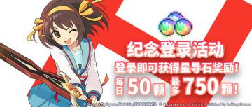 「凉宫春日的忧郁 联动每日登录特别活动」开启预告