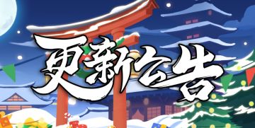 《忍者必须死3》12月23日停服维护公告