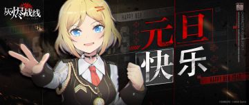 【灰烬战线】元旦快乐(〃'▽'〃)