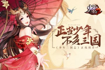 《少年三国志2》9月4日开启限量测试